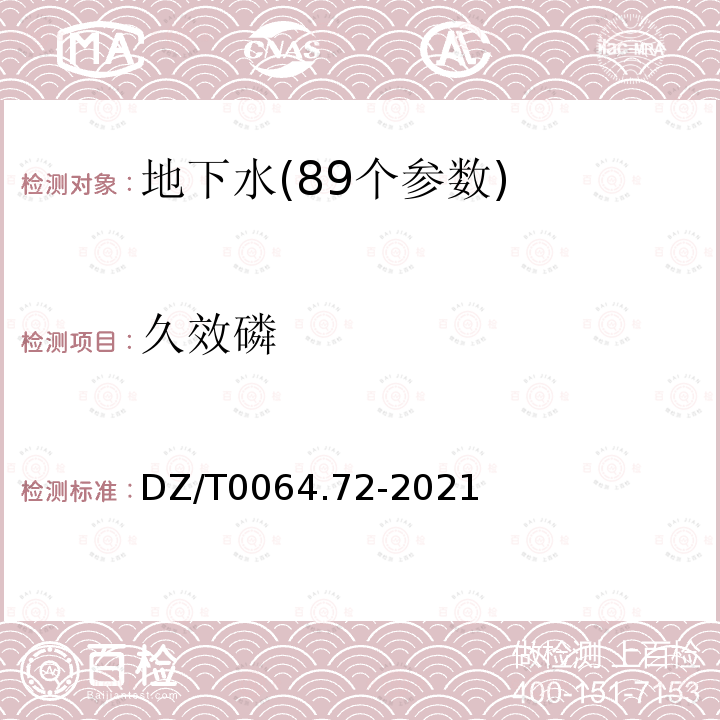 久效磷 地下水质分析方法 第72部分：敌敌畏、甲拌磷、乐果、甲基对硫磷、马拉硫磷、毒死蜱和对硫磷的测定 气相色谱法