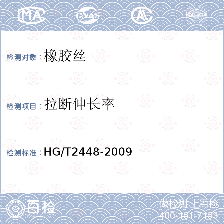 拉断伸长率 HG/T 2448-2009 橡胶丝