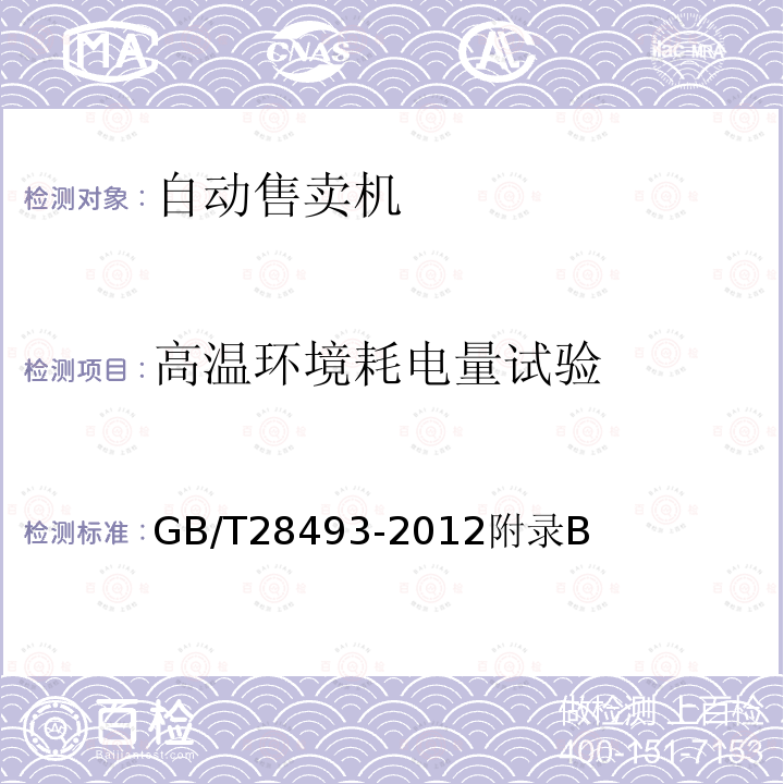 高温环境耗电量试验 瓶装、罐装和其他封装饮料自动售货机性能试验方法