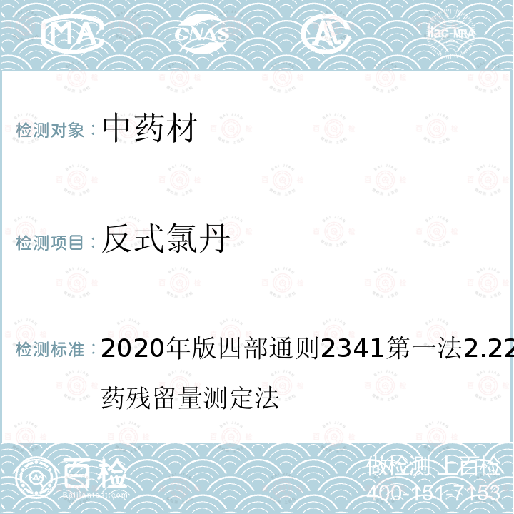 反式氯丹 中華人民共和國藥典