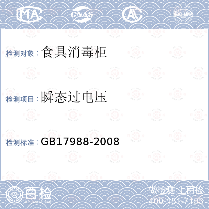 瞬態(tài)過電壓 食具消毒柜安全和衛(wèi)生要求