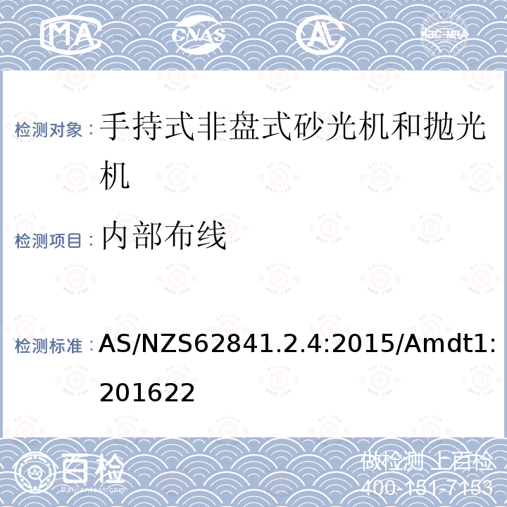 内部布线 手持式、可移式电动工具和园林工具的安全 第2-4部分：手持式非盘式砂光机和抛光机的专用要求