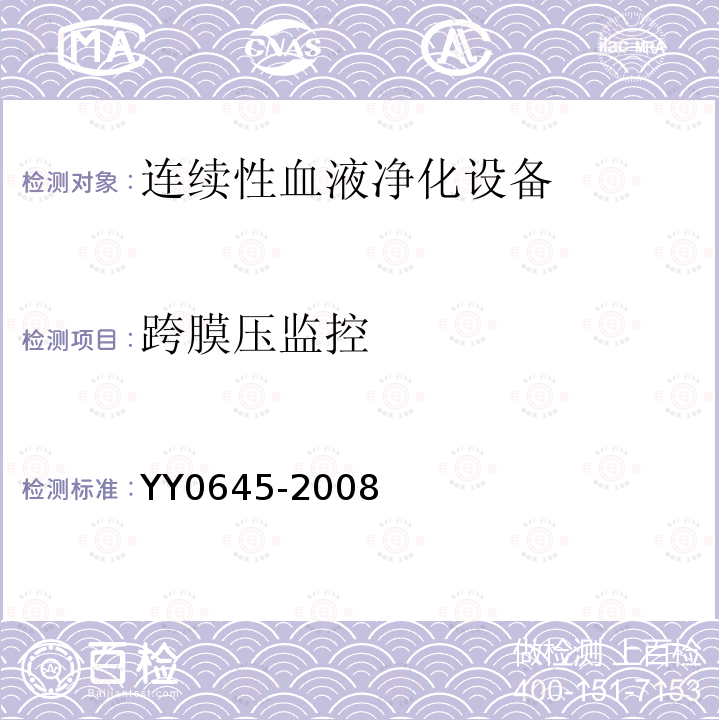 跨膜压监控 YY 0645-2008 连续性血液净化设备