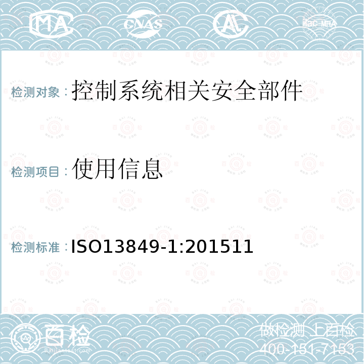 使用信息 机械安全 控制系统安全相关部件 第1部分：设计通则