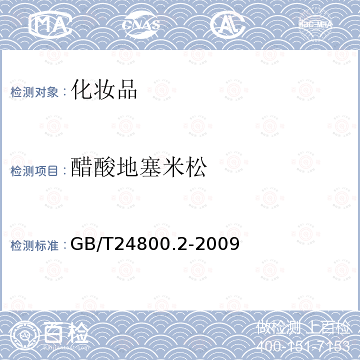 醋酸地塞米松 化妆品中四十一种糖皮质激素的测定 液相色谱 串联质谱法和薄层层析法