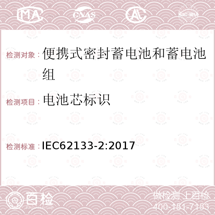 电池芯标识 便携式电子产品用的含碱性或非酸性电解液的单体蓄电池和电池组 – 第二部分 锂体系