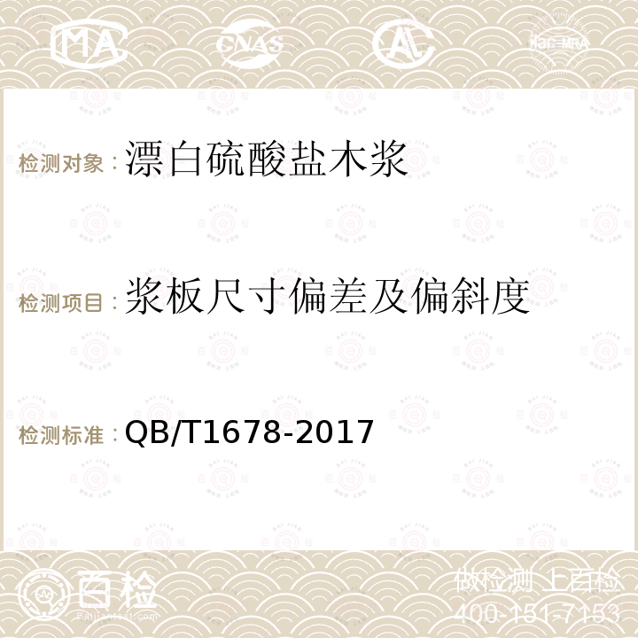 浆板尺寸偏差及偏斜度 漂白硫酸盐木浆