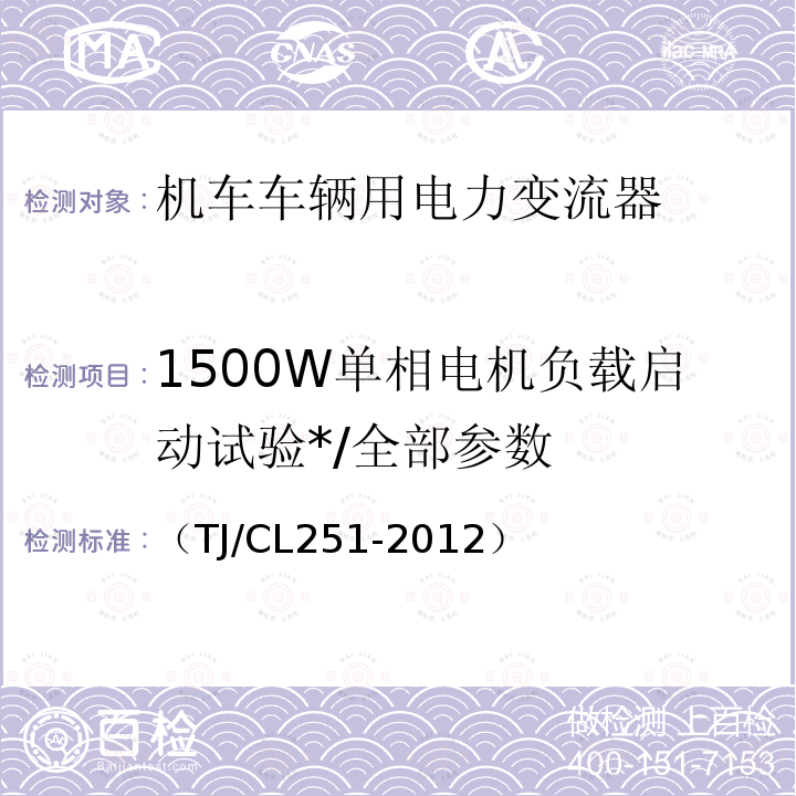 1500W单相电机负载启动试验*/全部参数 铁道客车DC600V电源装置技术条件