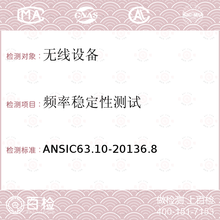 频率稳定性测试 ANSIC 63.10-20 美国国家标准——非许可无线设备一致性测试程序