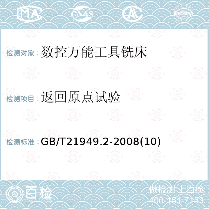 返回原点试验 数控万能工具铣床 第2部分技术条件