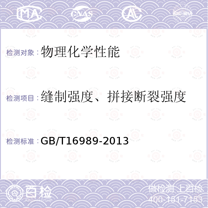 缝制强度、拼接断裂强度 GB/T 16989-2013 土工合成材料 接头/接缝宽条拉伸试验方法