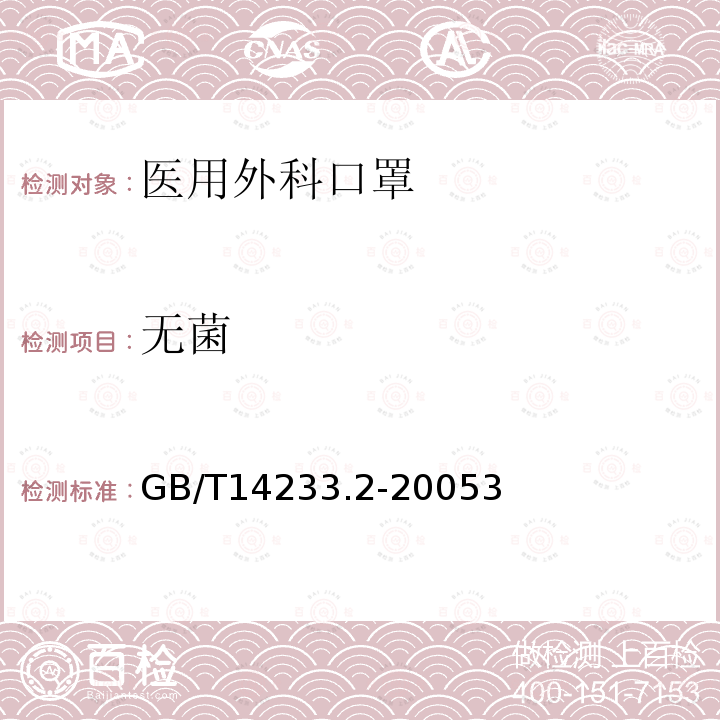 無菌 一次性使用衛生用品衛生標準