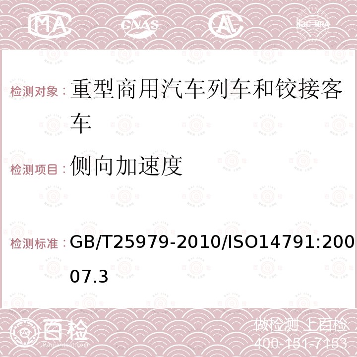 侧向加速度 道路车辆 重型商用汽车列车和铰接客车横向稳定性试验方法