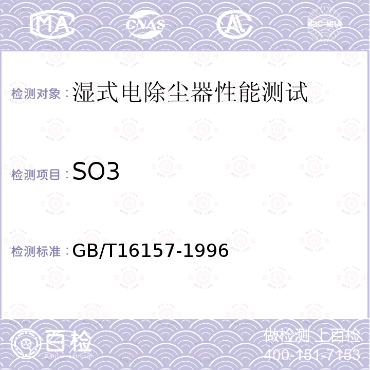 SO3 固定污染源排气中颗粒物测定与气态污染物采样方法 （9）