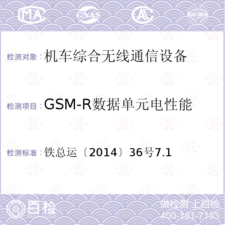 GSM-R数据单元电性能 铁路数字移动通信系统（GSM-R）车载通信模块技术规范