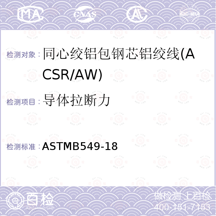 导体拉断力 ASTMB549-18 同心绞铝包钢芯铝绞线标准规范(ACSR/AW)