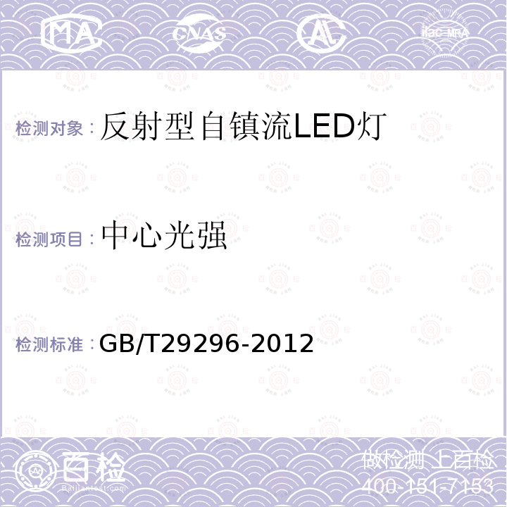 中心光強 反射型自鎮流LED燈 性能要求