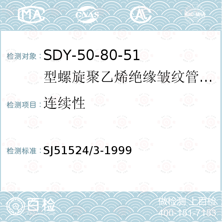 连续性 SDY-50-80-51型螺旋聚乙烯绝缘皱纹管外导体射频电缆详细规范