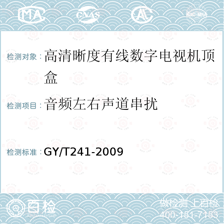 音频左右声道串扰 高清晰度有线数字电视机顶盒技术要求和测量方法