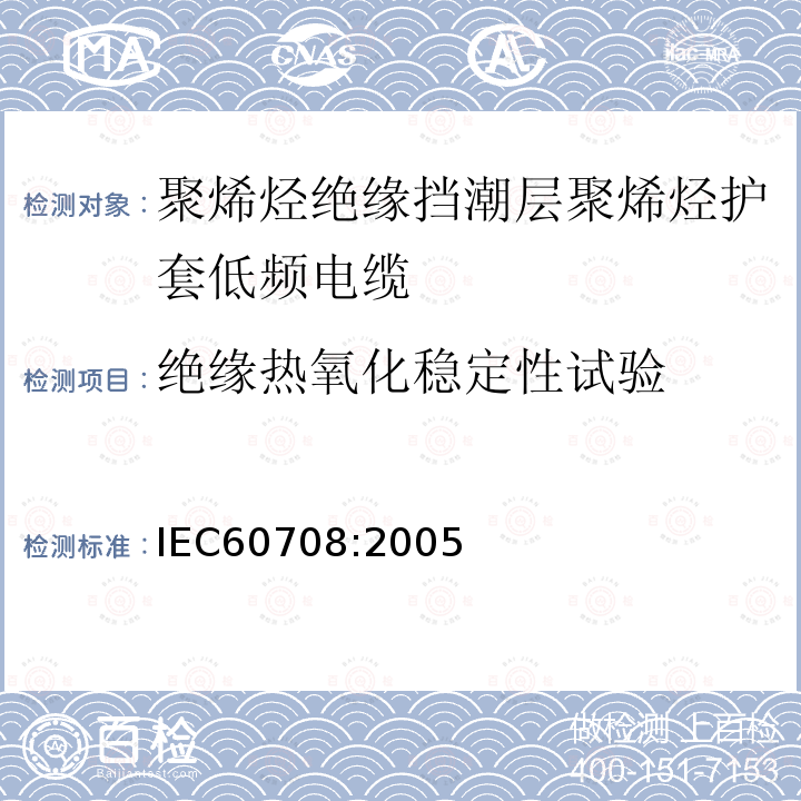 绝缘热氧化稳定性试验 IEC 60708-2005 聚烯烃绝缘和隔潮层聚烯烃护套低频电缆 第1部分:一般设计细则和要求