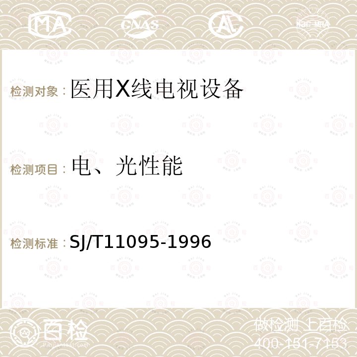 电、光性能 医用X线电视设备通用技术条件