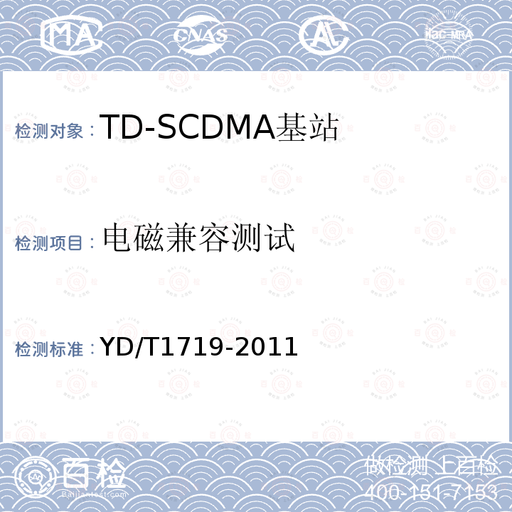 电磁兼容测试 YD/T 1719-2011 2GHz TD-SCDMA数字蜂窝移动通信网 高速下行分组接入(HSDPA) 无线接入网络设备技术要求