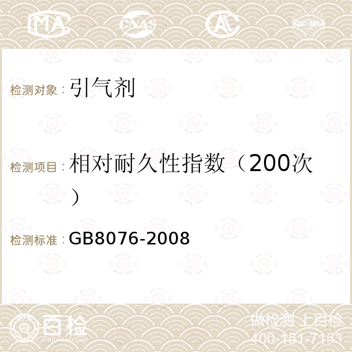 相对耐久性指数（200次） GB 8076-2008 混凝土外加剂