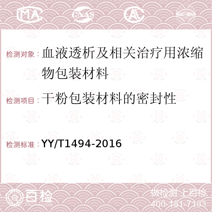 干粉包装材料的密封性 血液透析及相关治疗用浓缩物包装材料 通用要求