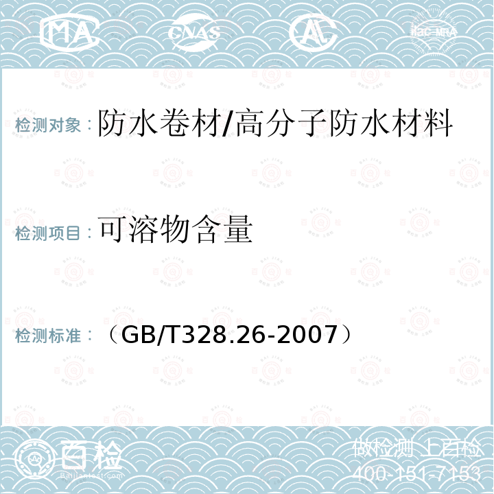 可溶物含量 建筑防水卷材试验方法第26部分：沥青防水卷材 可溶物含量（浸涂材料含量