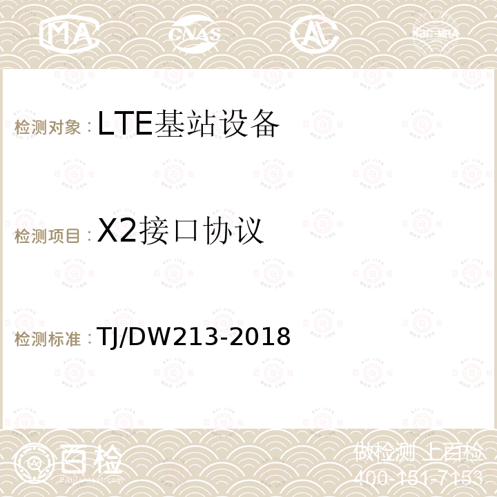 X2接口协议 铁路宽带移动通信系统(LTE-R)系统需求暂行规范