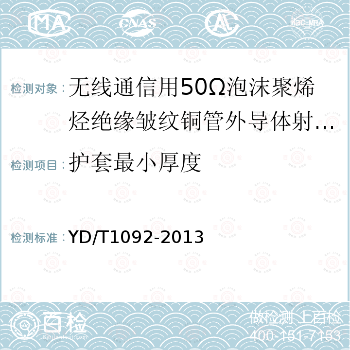 护套最小厚度 通信电缆 无线通信用50Ω泡沫聚烯烃绝缘皱纹铜管外导体射频同轴电缆