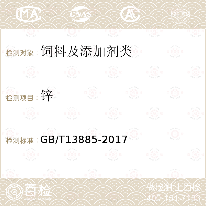 鋅 飼料中鈣,銅,鐵,鎂,錳,鉀,鈉和鋅含量的測定 原子吸收光譜法
