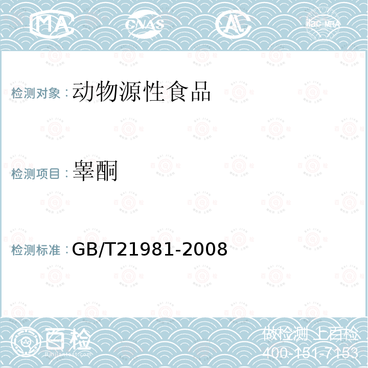 睾酮 动物源食品中激素多残留检测方法 液相色谱-质谱质谱法