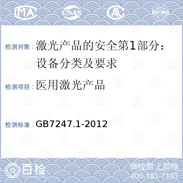 医用激光产品 激光产品的安全第1部分：设备分类及要求