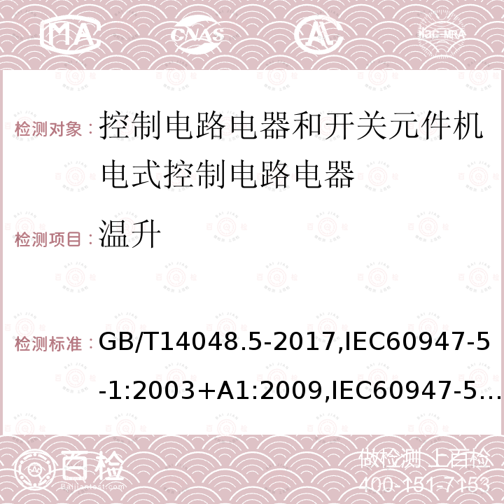 温升 低压开关设备和控制设备 第5-1部分 控制电路电器和开关元件机电式控制电路电器