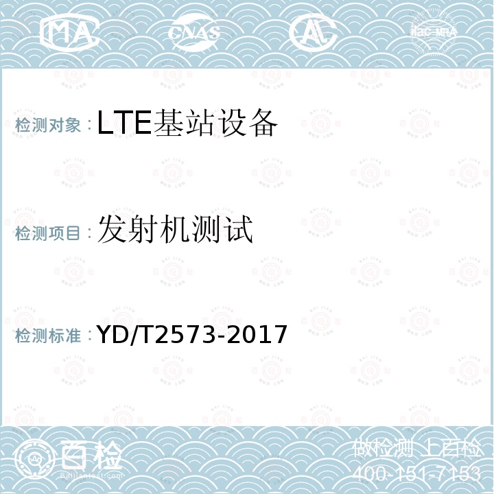 发射机测试 LTE FDD数字蜂窝移动通信网 基站设备技术要求(第一阶段)