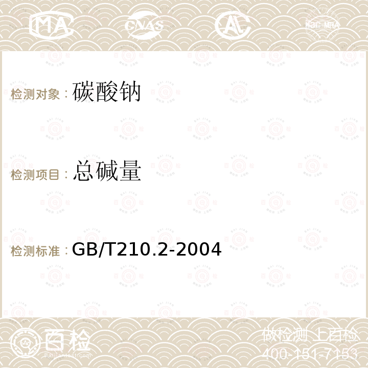 總堿量 工業碳酸鈉及其試驗方法 第2部分:工業碳酸鈉試驗方法