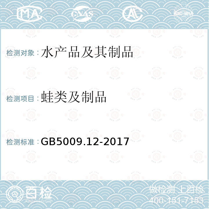 蛙类及制品 食品安全国家标准 食品中铅的测定