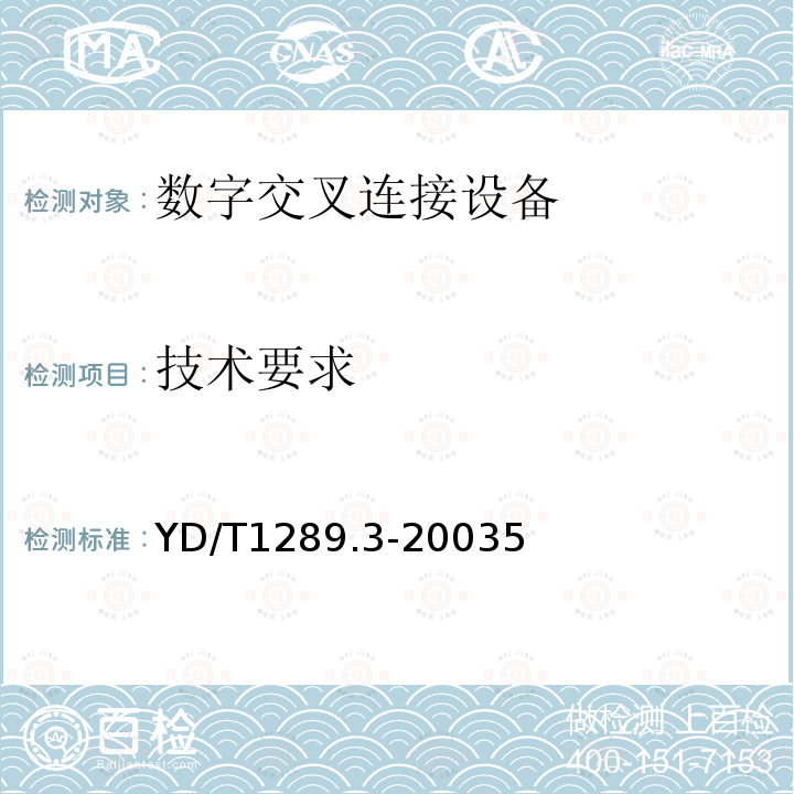 技术要求 同步数字体系(SDH)传送网网络管理技术要求 第三部分：网络管理系统(NMS)功能