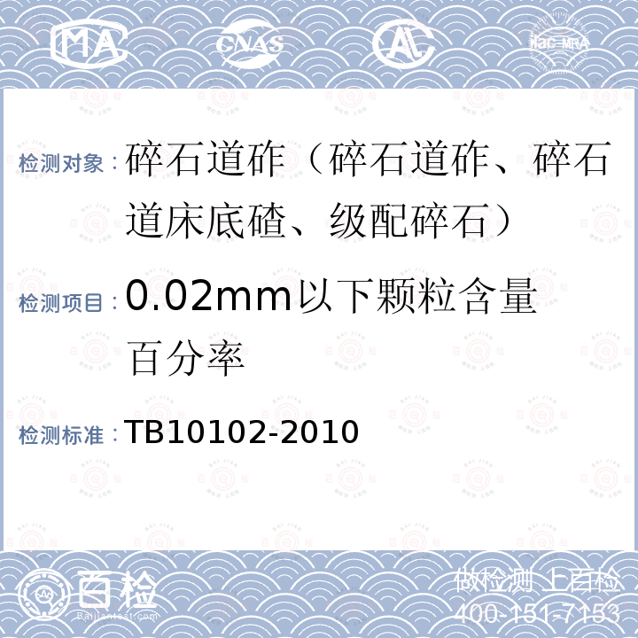 0.02mm以下颗粒含量百分率 铁路工程土工试验规程