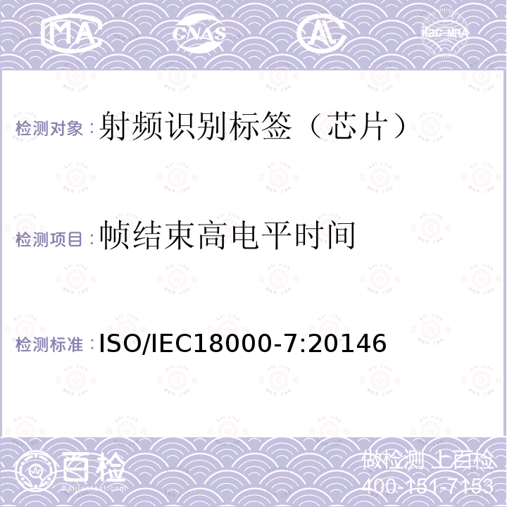 帧结束高电平时间 信息技术--用于物品管理的射频识别技术 第7部分：在433 MHz 通信的空中接口参数