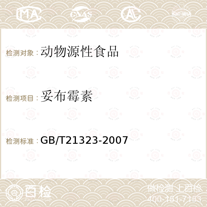 妥布霉素 动物组织中氨基糖苷类药物残留量的测定　高效液相色谱-质谱/质谱法