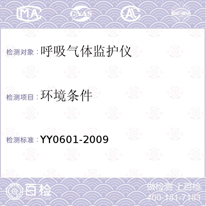 环境条件 医用电气设备 呼吸气体监护仪的基本要求和主要性能专用要求