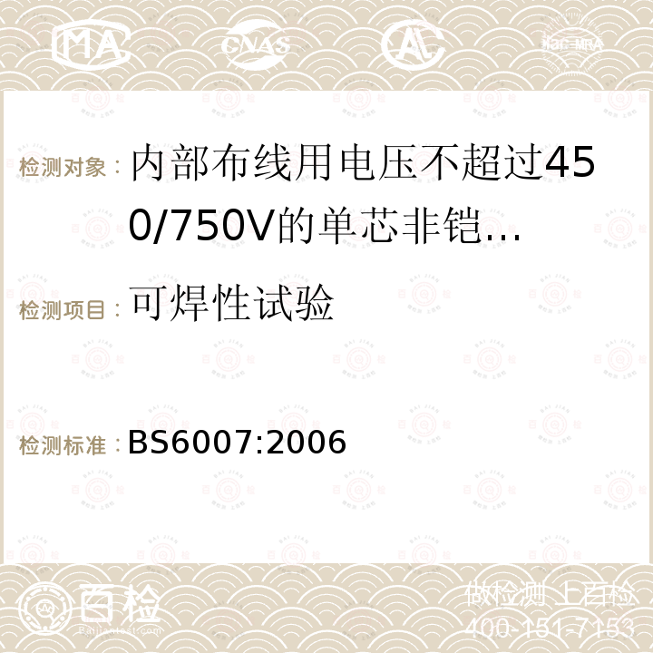 可焊性试验 电缆--内部布线用电压不超过450/750V的单芯非铠装耐热电缆