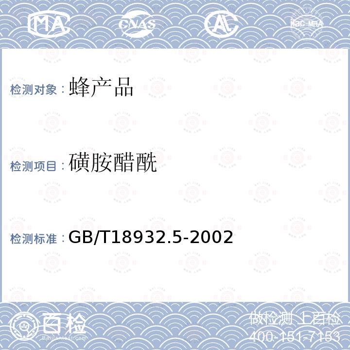 磺胺醋酰 GB/T 18932.5-2002 蜂蜜中磺胺醋酰、磺胺吡啶、磺胺甲基嘧啶、磺胺甲氧哒嗪、磺胺对甲氧嘧啶、磺胺氯哒嗪、磺胺甲基异恶唑、磺胺二甲氧嘧啶残留量的测定方法 液相色谱法