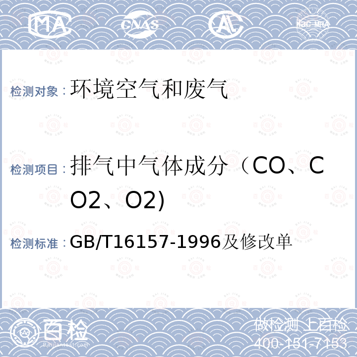 排气中气体成分（CO、CO2、O2) 固定污染源排气中颗粒物测定与气态污染物采样方法（5.3 排气中CO、CO2、O2的测定）