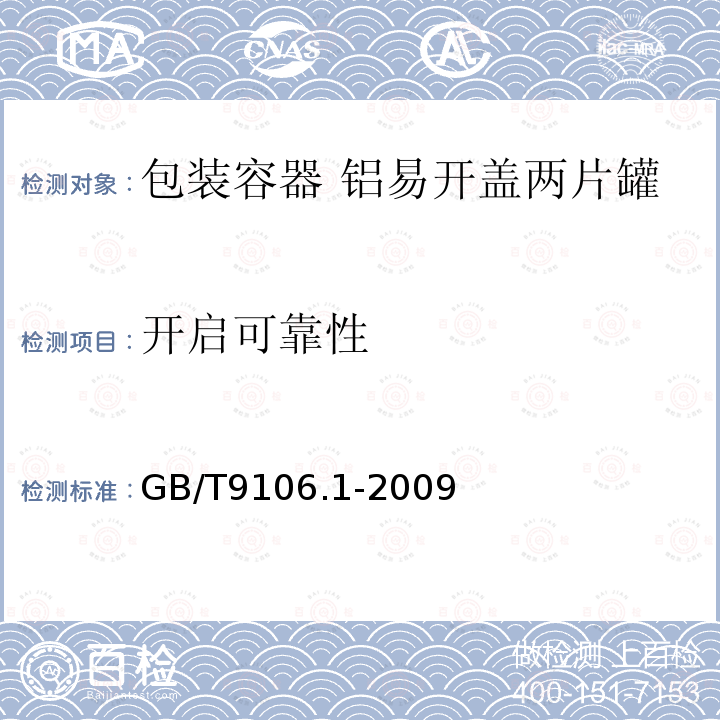 开启可靠性 包装容器 铝易开盖两片罐