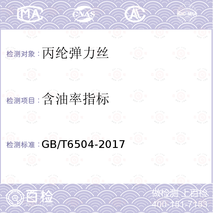 含油率指标 GB/T 6504-2017 化学纤维 含油率试验方法