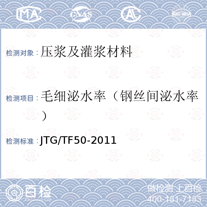 毛细泌水率（钢丝间泌水率） JTG/T F50-2011 公路桥涵施工技术规范(附条文说明)(附勘误单)