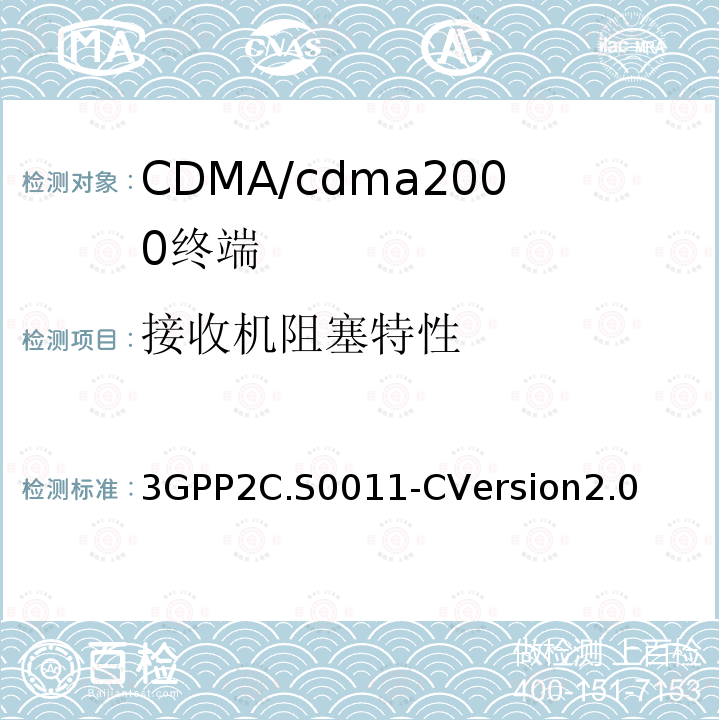 接收机阻塞特性 3GPP2C.S0011-CVersion2.0 cdma2000扩频移动台推荐的最低性能标准